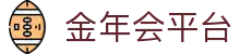 中国·金年会(金字招牌)诚信至上-JINNIANHUI